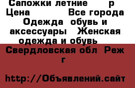 Сапожки летние 36,37р › Цена ­ 4 000 - Все города Одежда, обувь и аксессуары » Женская одежда и обувь   . Свердловская обл.,Реж г.